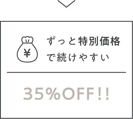 ずっと特別価格で続けやすい 35%OFF!!