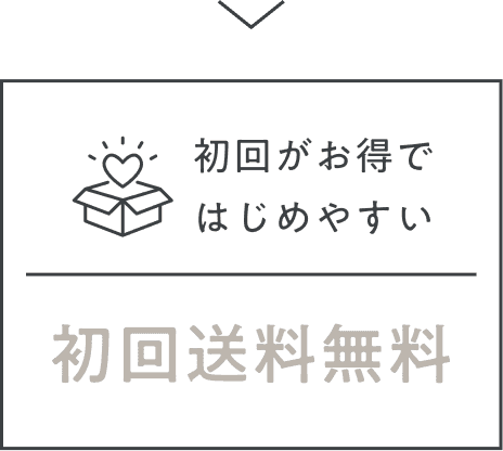 初回がお得ではじめやすい 初回送料無料