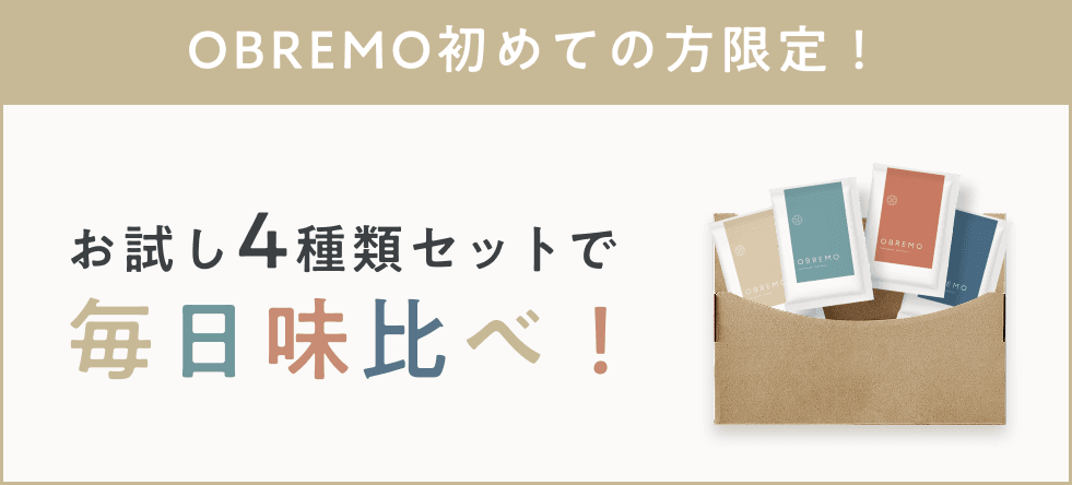 OBREMO初めての方限定！お試し4種セットで毎日味比べ！