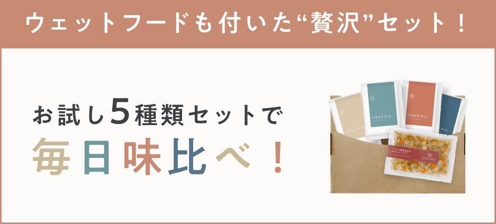 ウェットフードもついた贅沢セット！お試し5種セットで毎日味比べ！