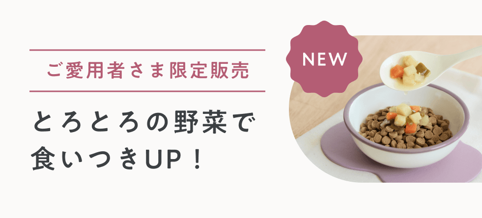 とろとろの野菜で食いつきUP!