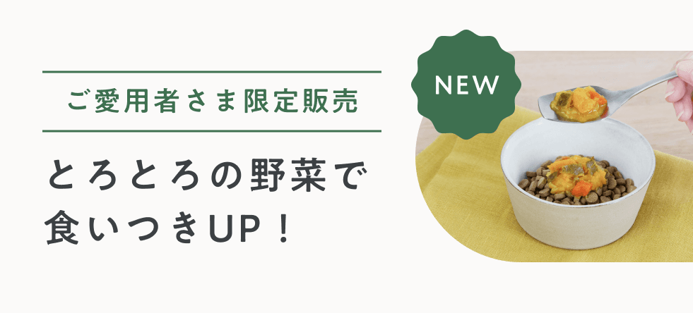 とろとろの野菜で食いつきUP!