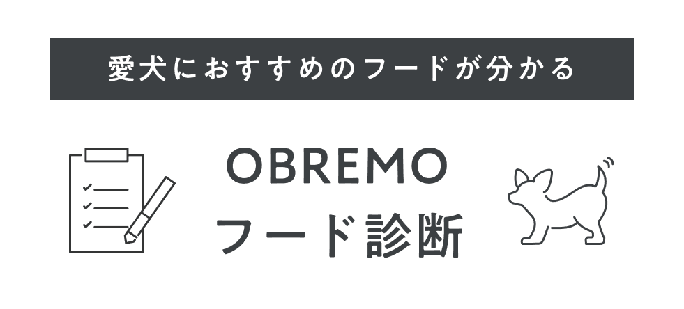 愛犬にオススメのフードが分かる OBREMOフード診断
