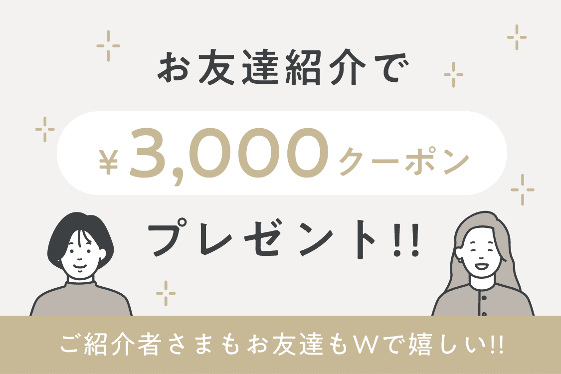 お友達紹介で¥3,000クーポンプレゼント