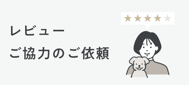 レビューご協力のご依頼