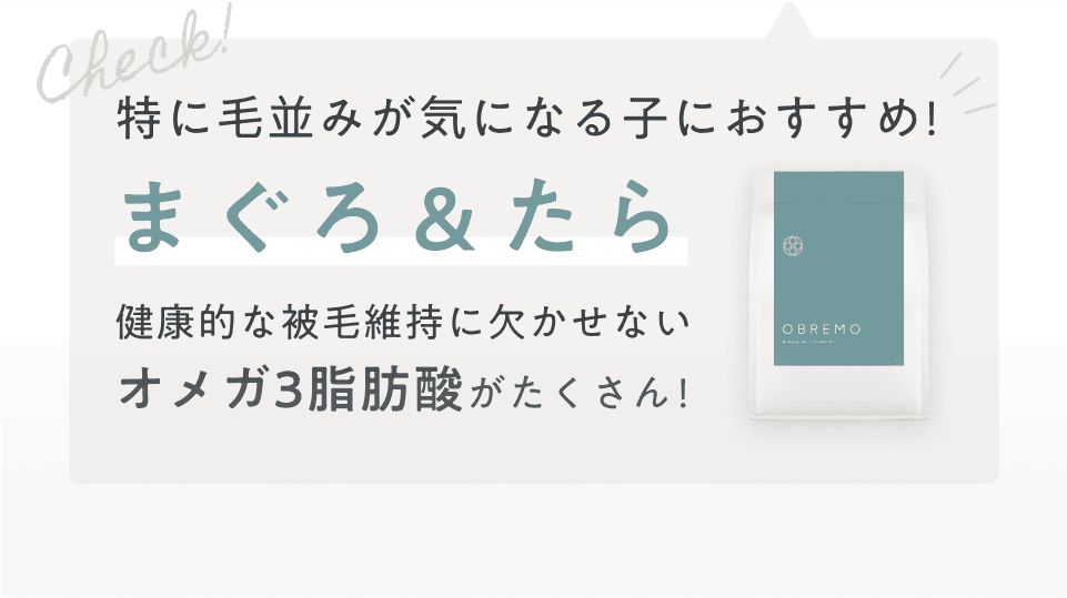 特に毛並みが気になる子におすすめ！まぐろ＆たら