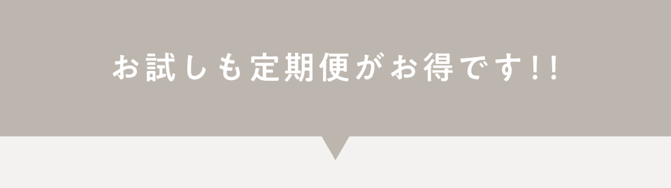 お試しも定期便がお得です