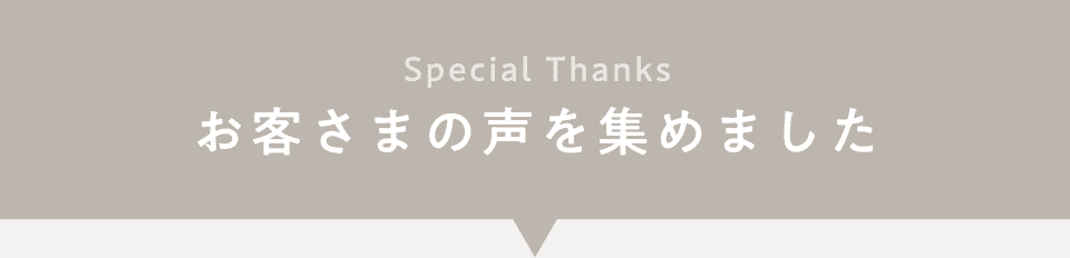 タイトル_お客さまの声を集めました