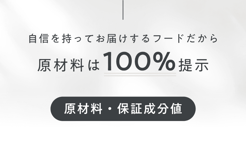 原材料100%開示