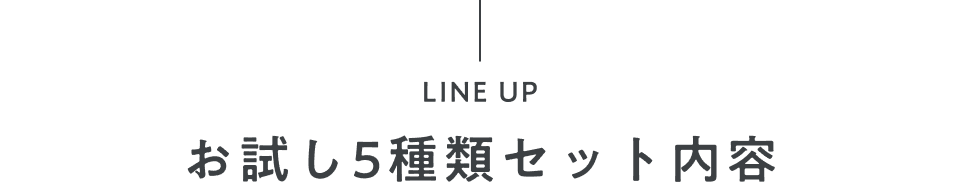 lineup_お試し5種類セット内容