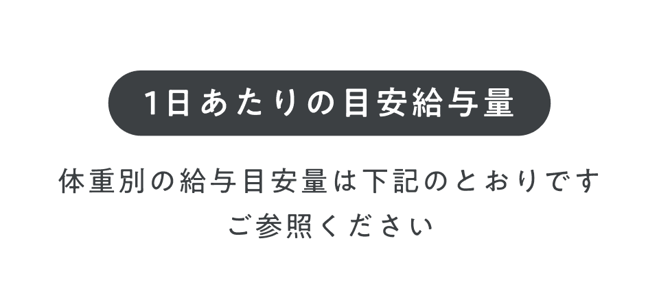 1あたりの目安給与量