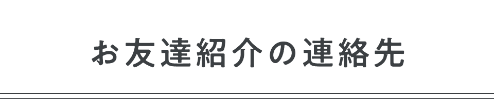 お友達紹介の連絡先