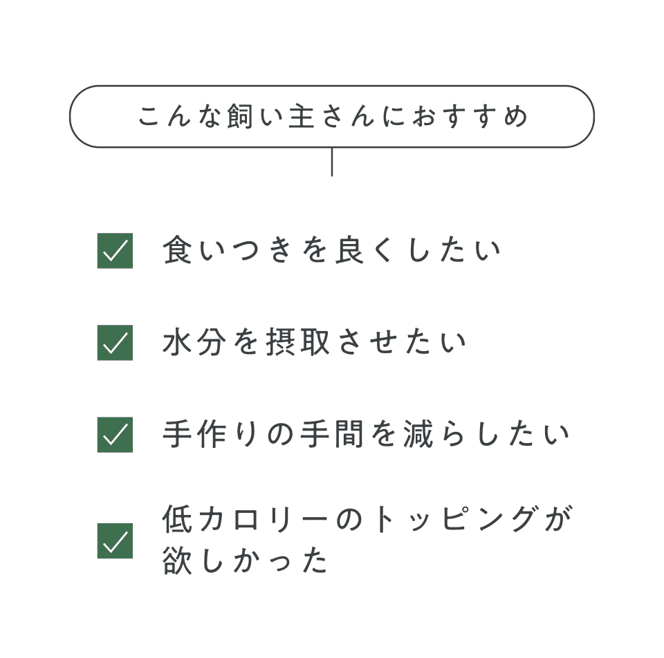 こんな飼い主さんにおすすめ