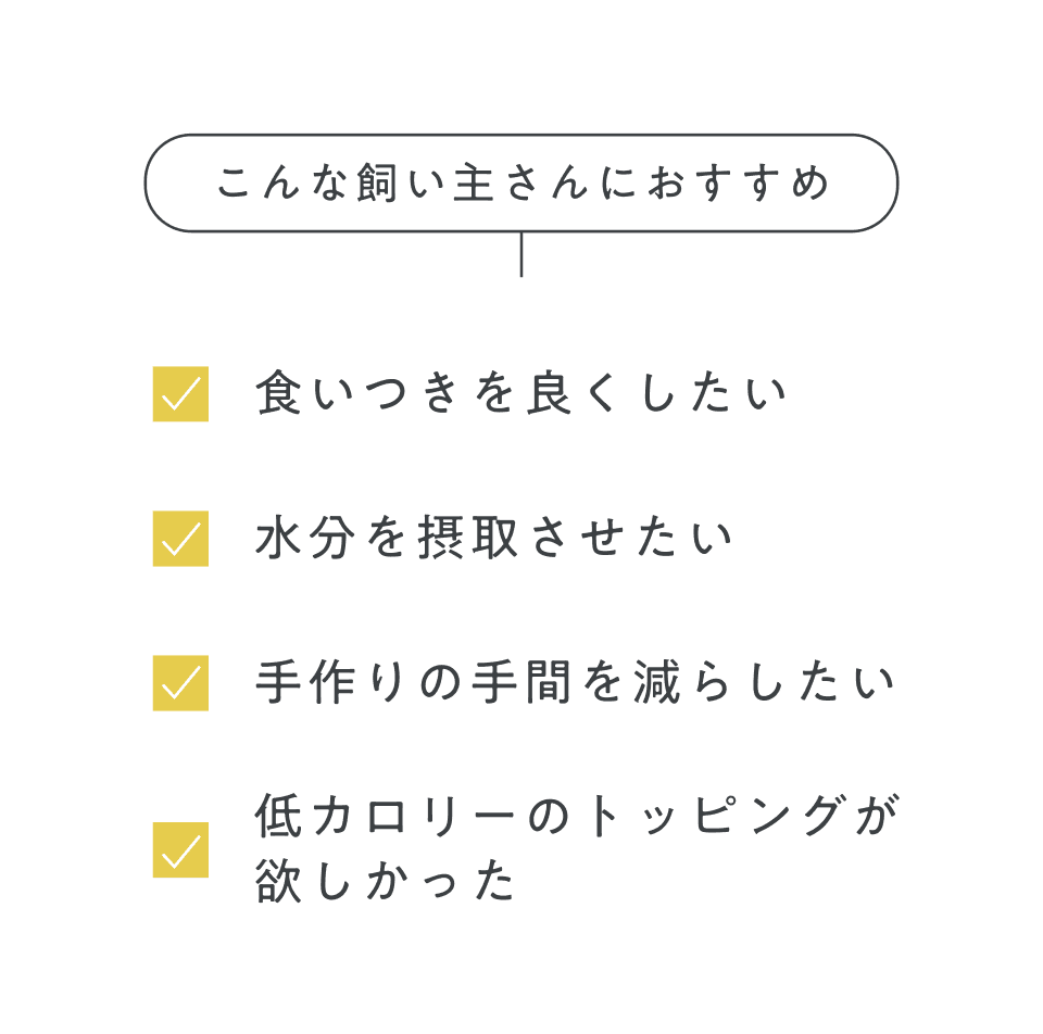 こんな飼い主さんにおすすめ