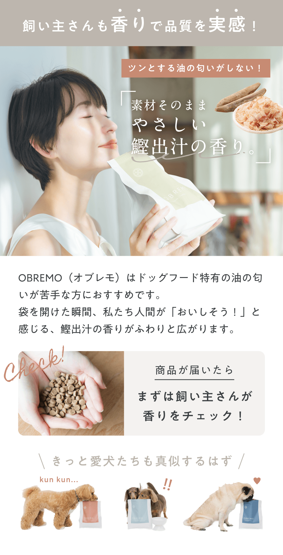 飼い主さんも香りで品質を実感