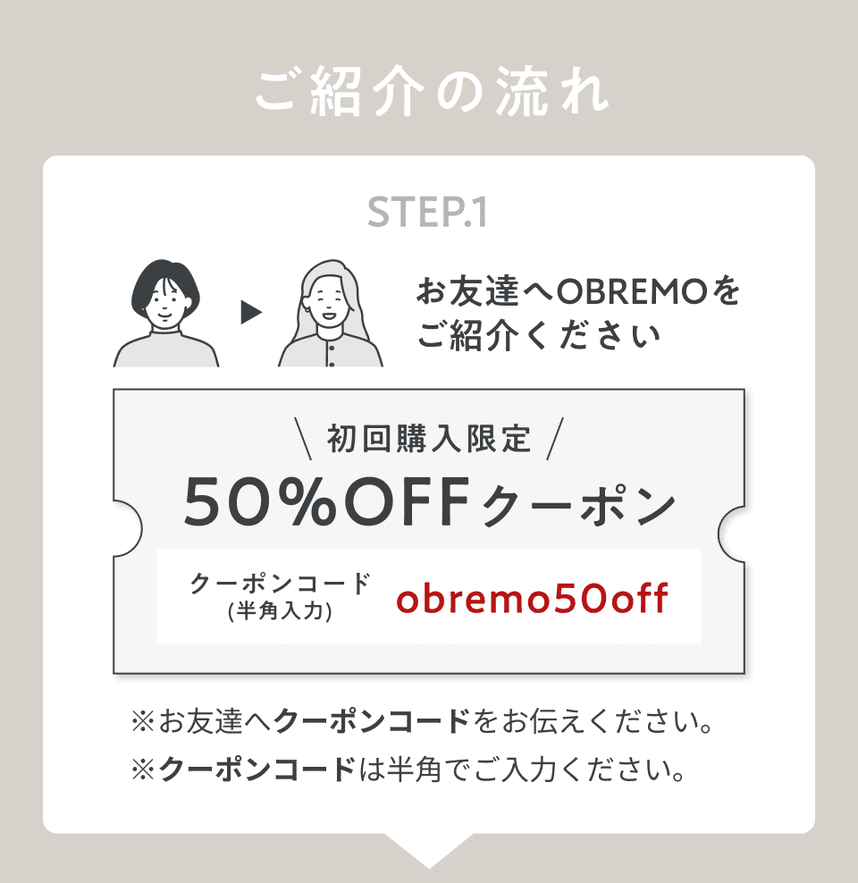 STEP1 お友達へOBREMOをご紹介ください