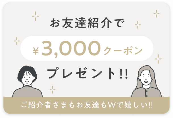お友達紹介について