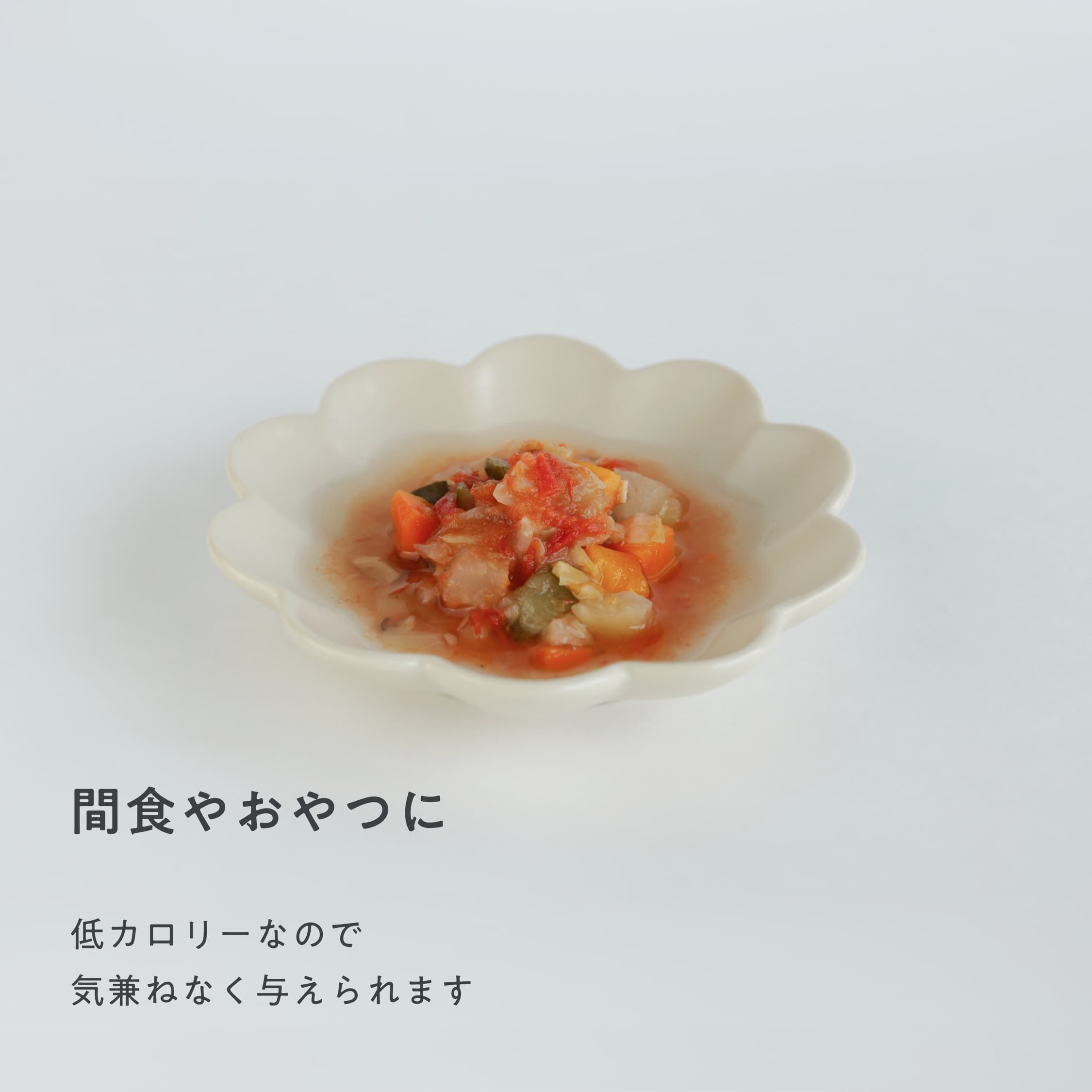 とろとろ野菜煮込み（夏の日差したっぷりトマト）