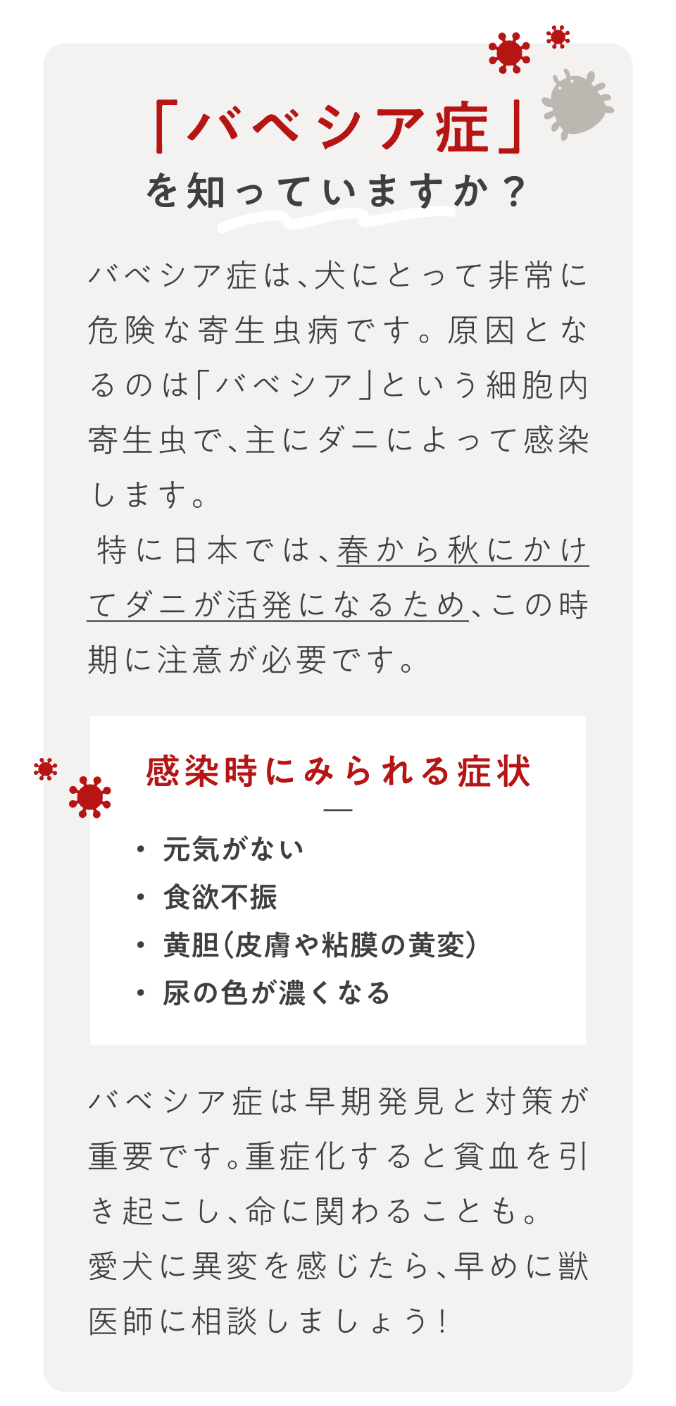 バベシア症を知っていますか？