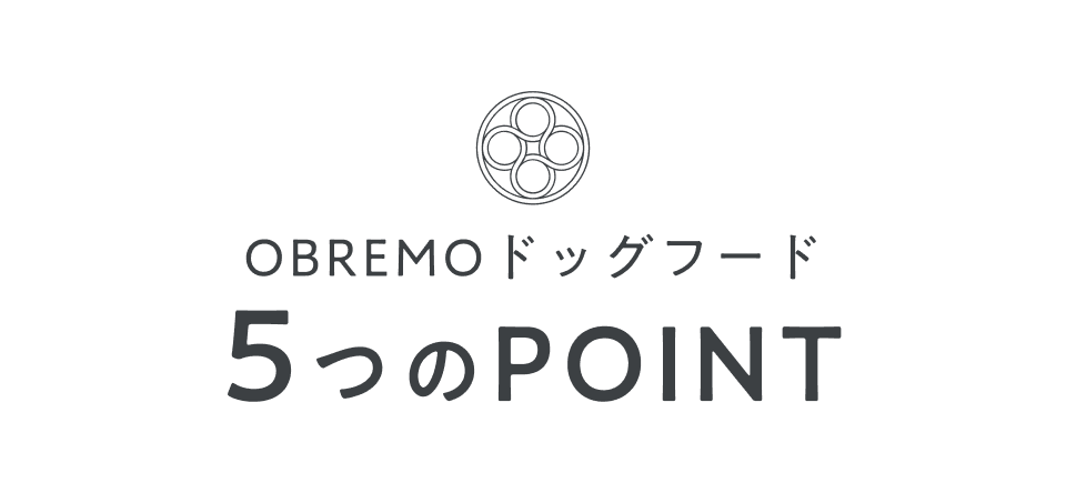 OBREMOドッグフード5つのPOINT