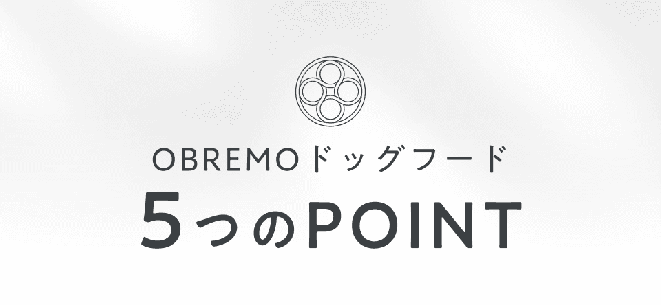 OBREMOドッグフード5つのPOINT