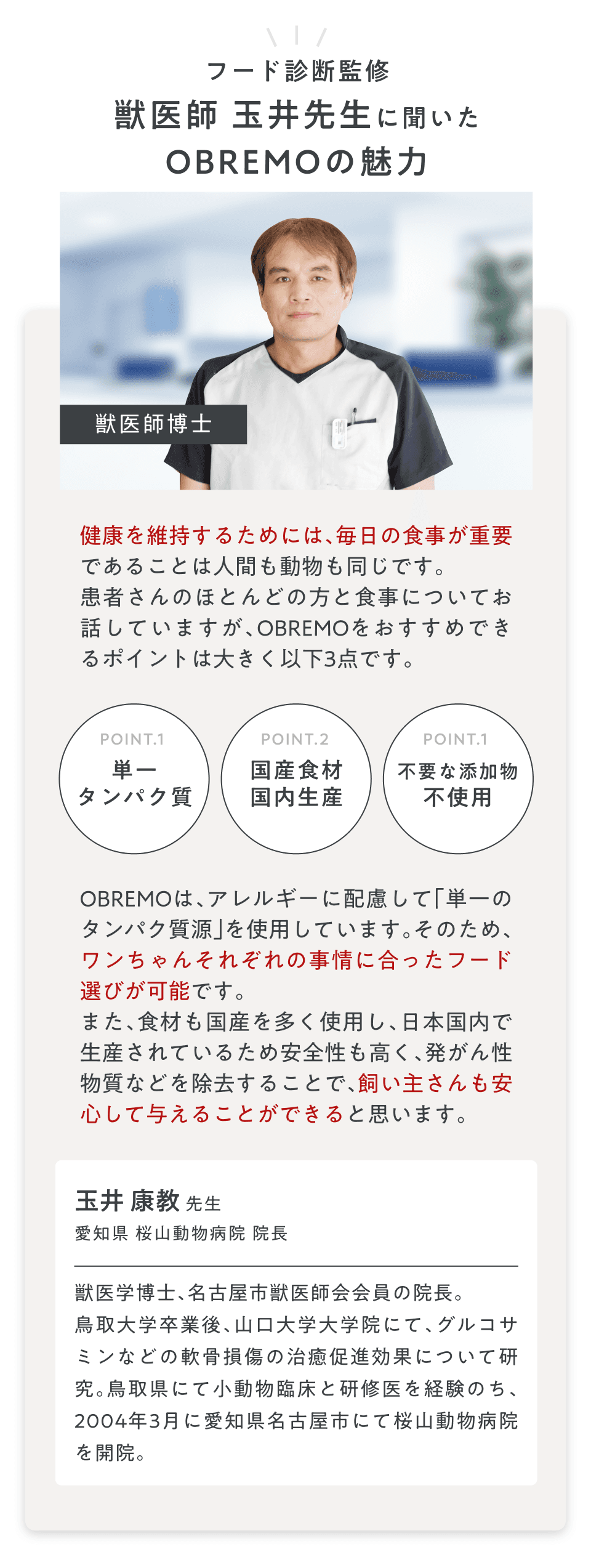 獣医師 玉井先生に聞いたOBREMOの魅力