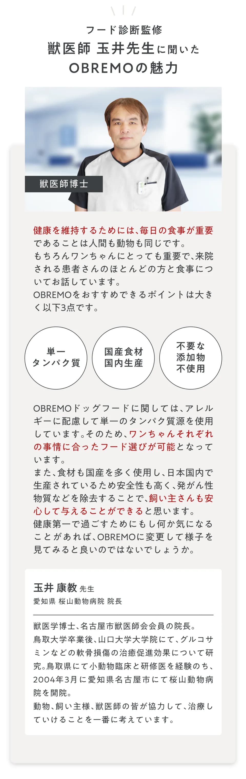 獣医師 玉井先生に聞いたOBREMOの魅力