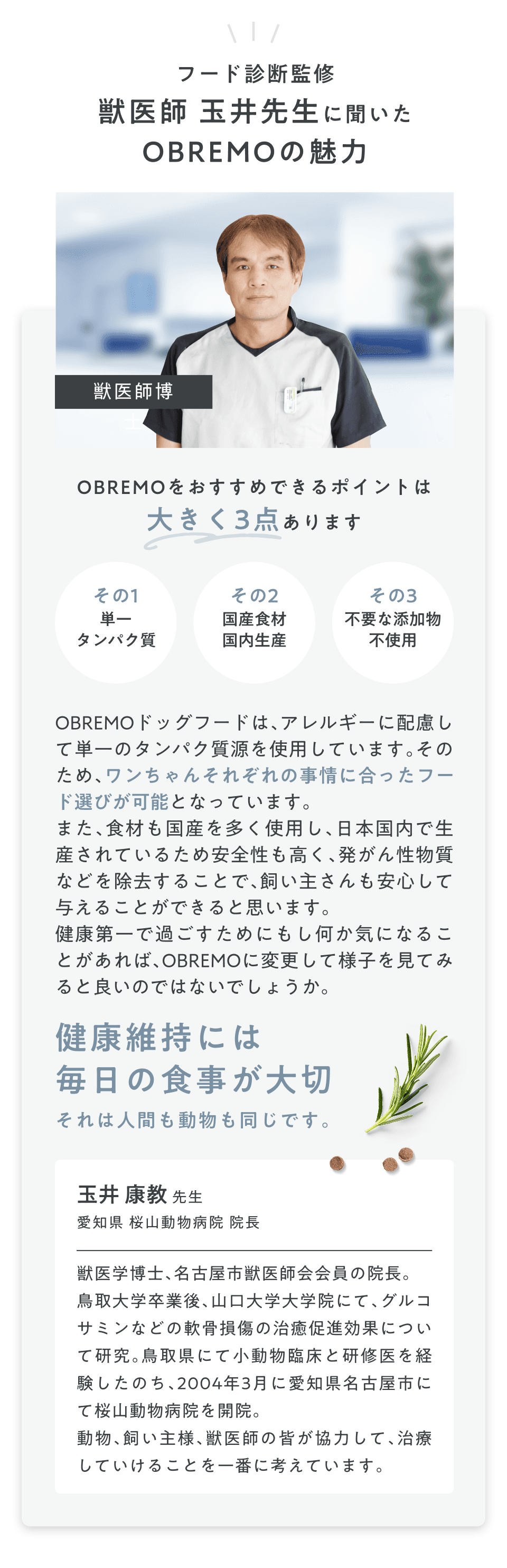 獣医師 玉井先生に聞いたOBREMOの魅力