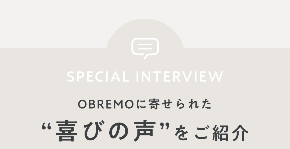 喜びの声をご紹介