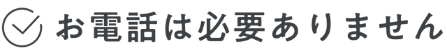 お電話は必要ありません