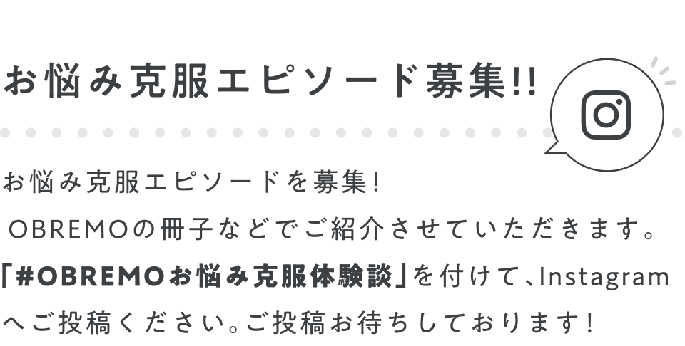 お悩み克服エピソード募集!!