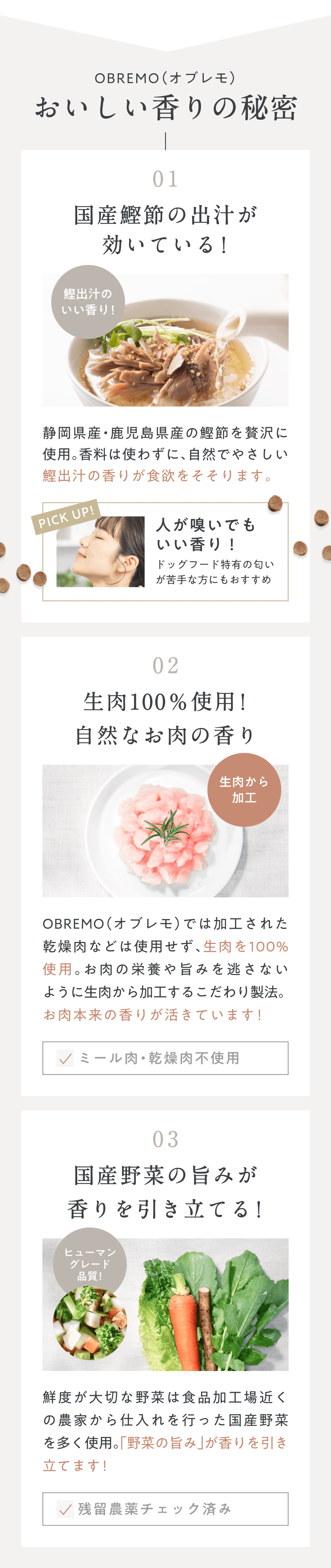 OBREMOおいしい香りの秘密