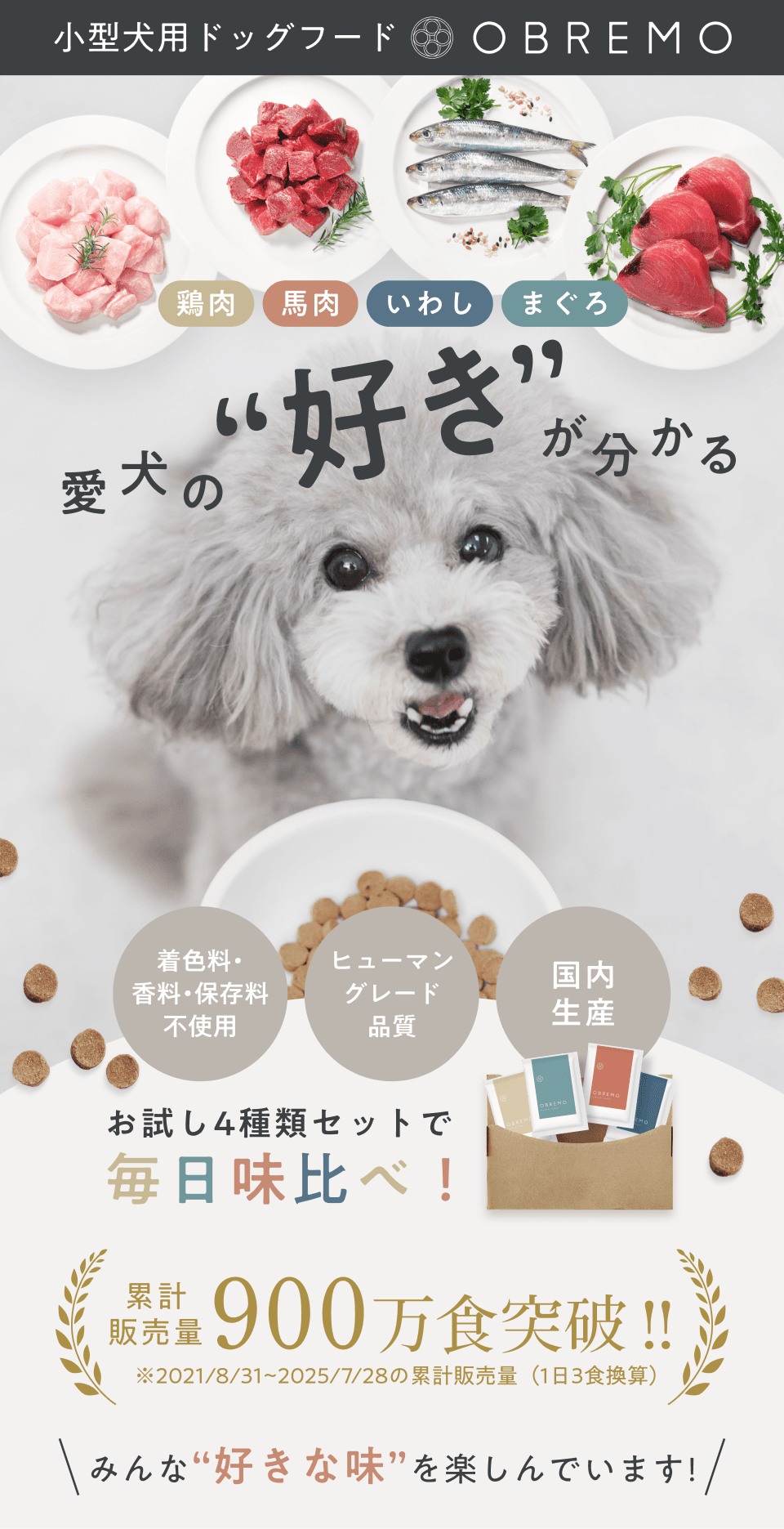愛犬の好きが分かる!900万食突破!みんな好きな味を楽しんでいます