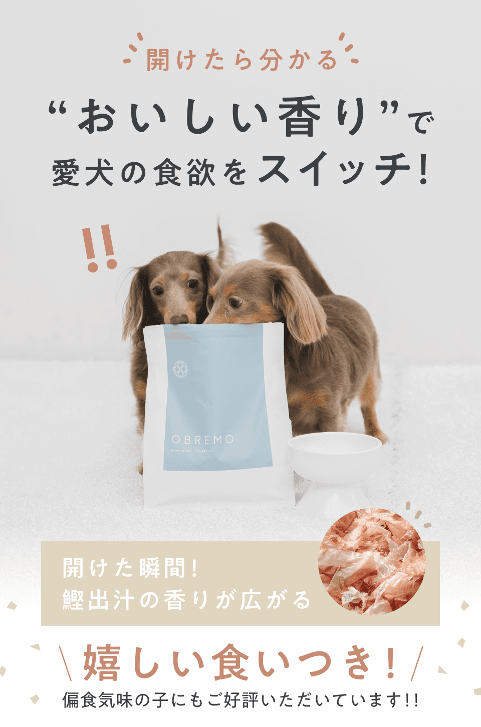 開けたら分かる_おいしい香りで愛犬の食欲をスイッチ!
