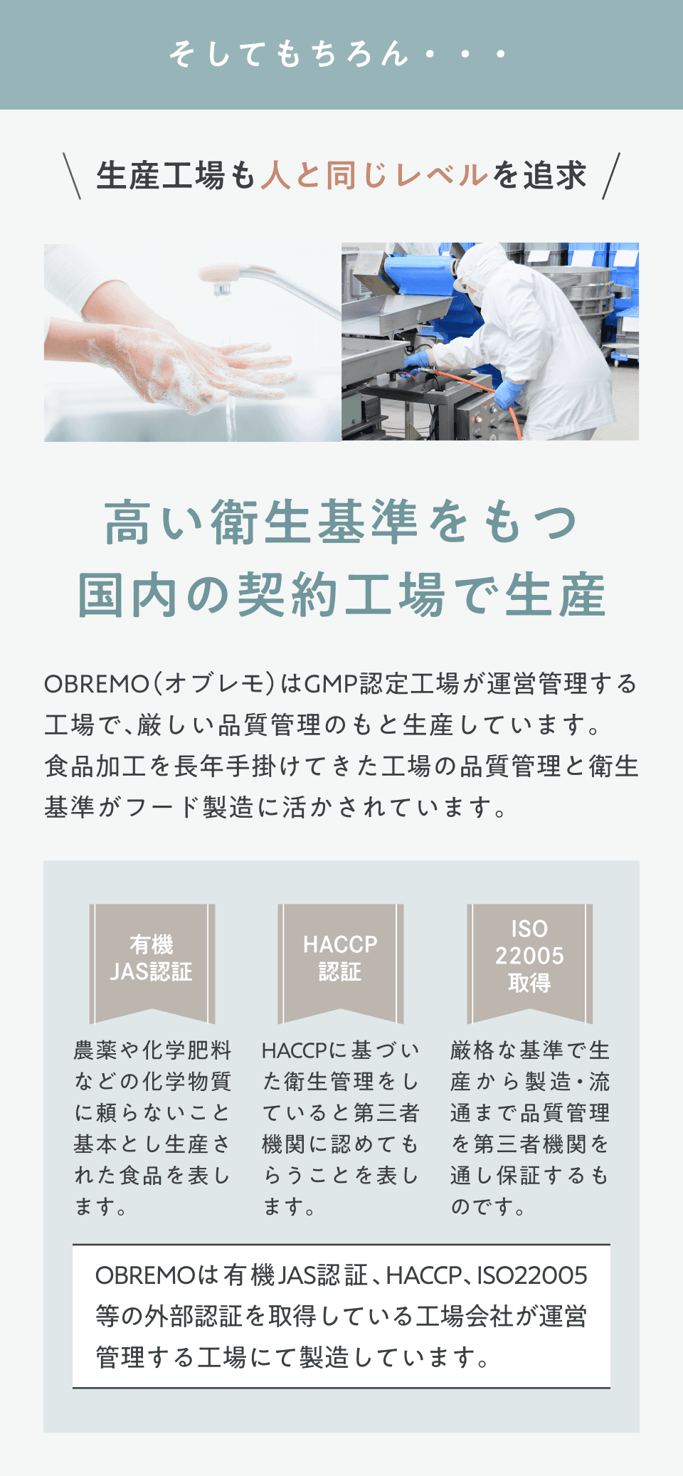 生産工場も人と同じレベルを追求